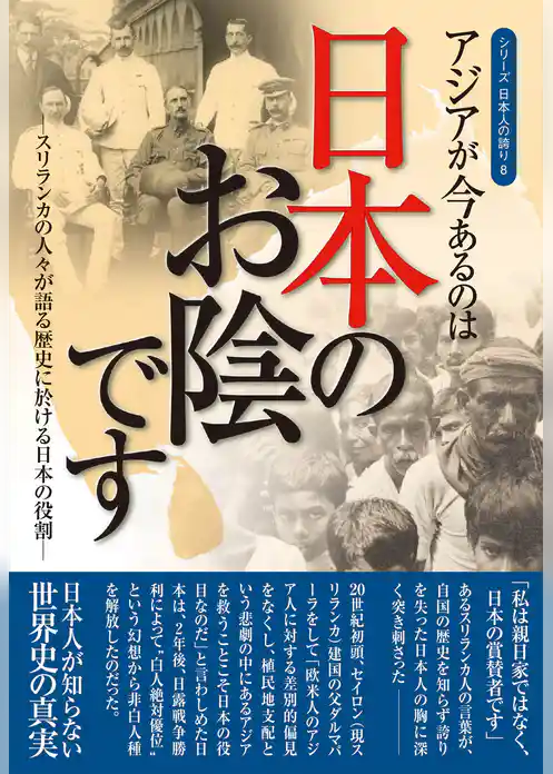 アジアが今あるのは日本のお陰です ― スリランカの人々が語る歴史に於ける日本の役割 （シリーズ日本人の誇り ８)