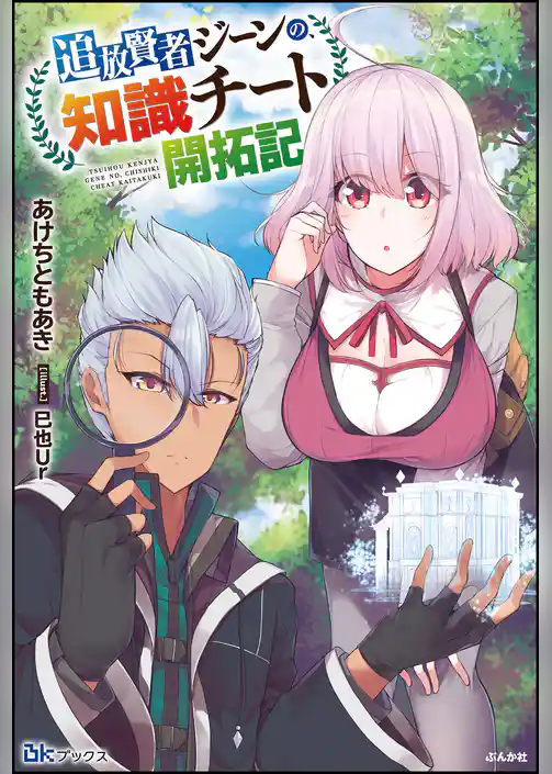 【無料試し読み版】追放賢者ジーンの、知識チート開拓記