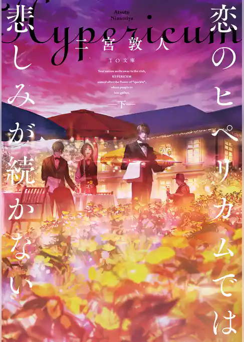恋のヒペリカムでは悲しみが続かない