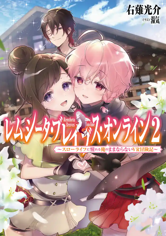 レムシータ・ブレイブス・オンライン2~スローライフに憧れる俺のままならないVR冒険記~ 【電子書籍限定書き下ろしSS付き】