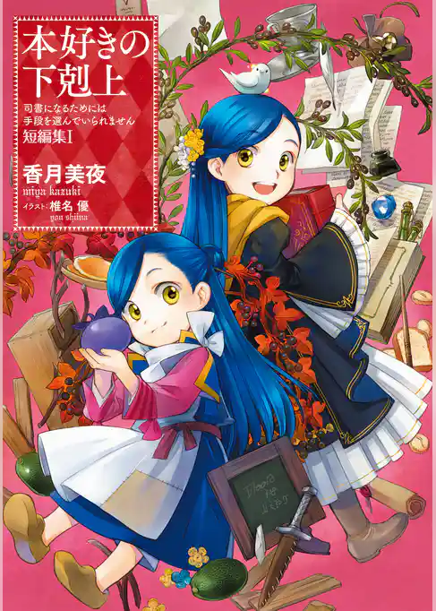 本好きの下剋上～司書になるためには手段を選んでいられません～ 短編集１