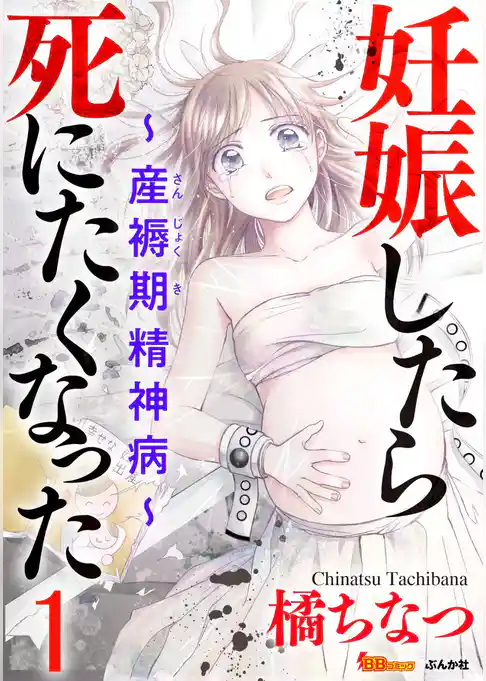 妊娠したら死にたくなった~産褥期精神病~(分冊版) 1巻