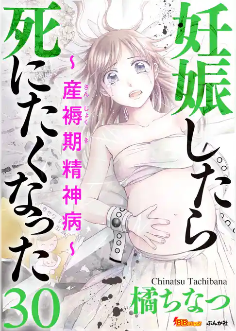 妊娠したら死にたくなった～産褥期精神病～（分冊版）