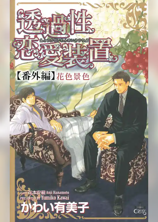 透過性恋愛装置【番外編】 花色景色