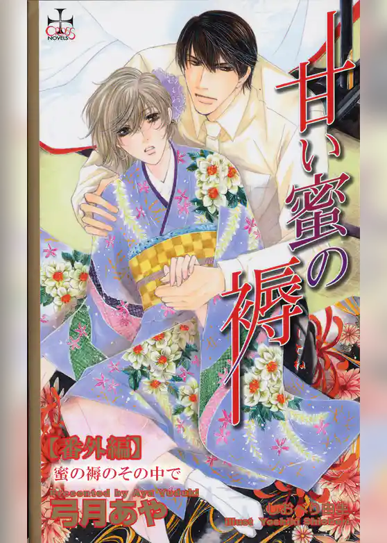 甘い蜜の褥【番外編】 蜜の褥のその中で