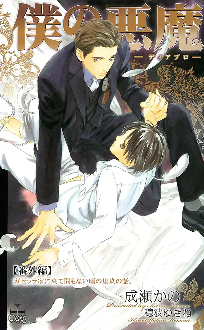 僕の悪魔～ディアブロ～【番外編】 ガゼッラ家に来て間もない頃の里玖の話。