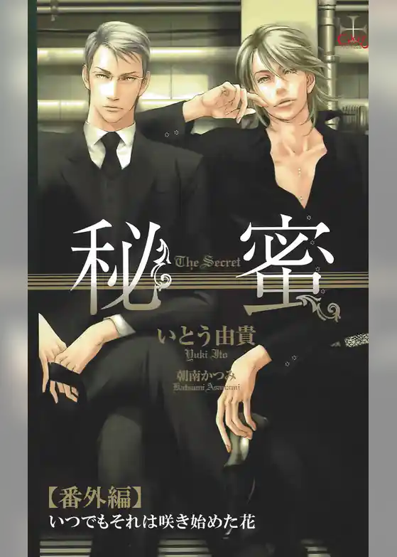 秘蜜【番外編】 いつでもそれは咲き初めた花