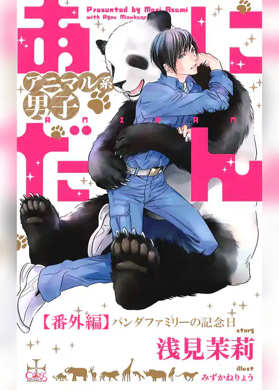 あにだん アニマル系男子【番外編】 パンダファミリーの記念日