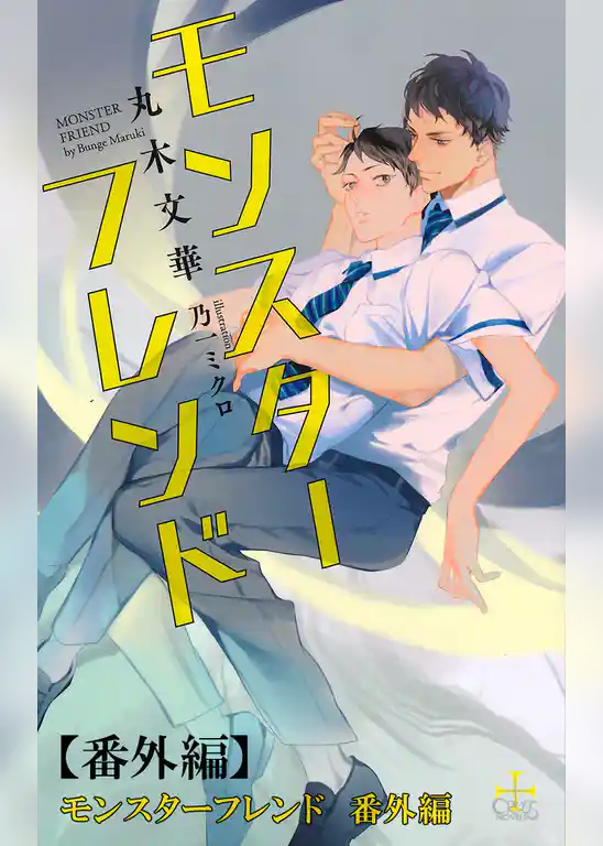 モンスターフレンド【番外編】