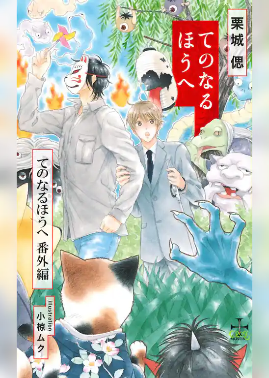 てのなるほうへ【番外編】