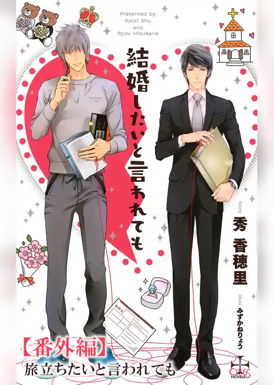 結婚したいと言われても【番外編】 旅立ちたいと言われても
