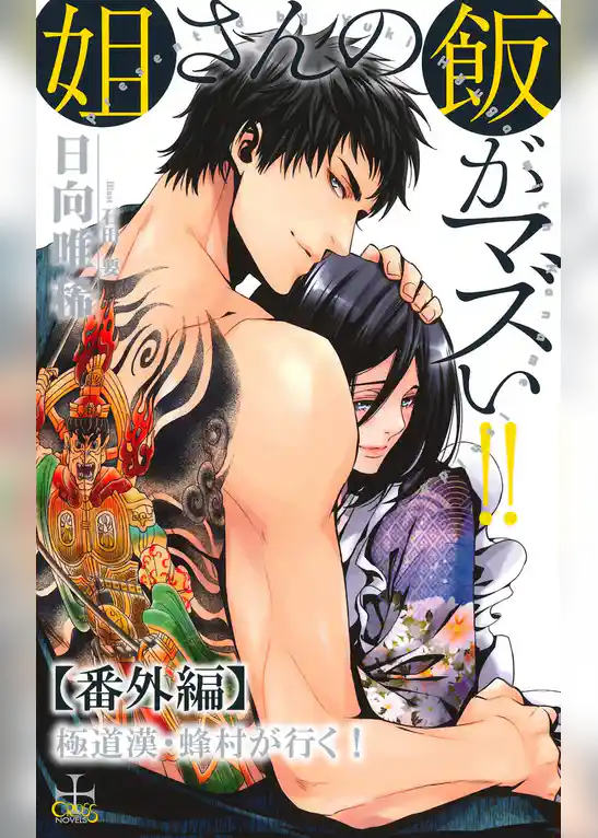 姐さんの飯がマズい！！【番外編】 極道漢・蜂村が行く！