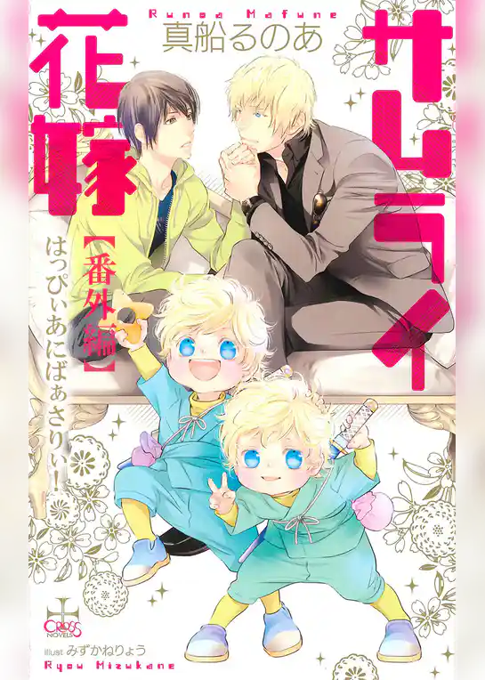 サムライ花嫁【番外編】 はっぴぃあにばぁさりぃ！