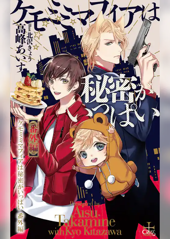 ケモミミマフィアは秘密がいっぱい【番外編】