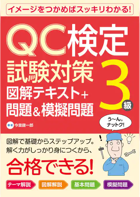 QC検定試験対策3級 図解テキスト+問題&模擬問題