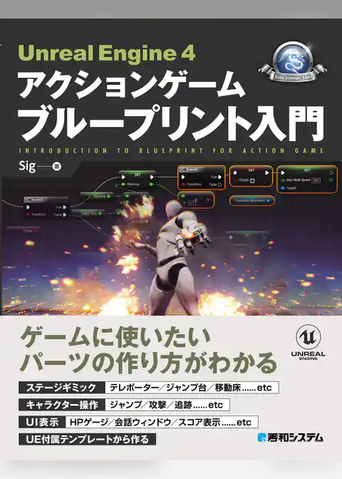 Unreal Engine 4 アクションゲーム ブループリント入門