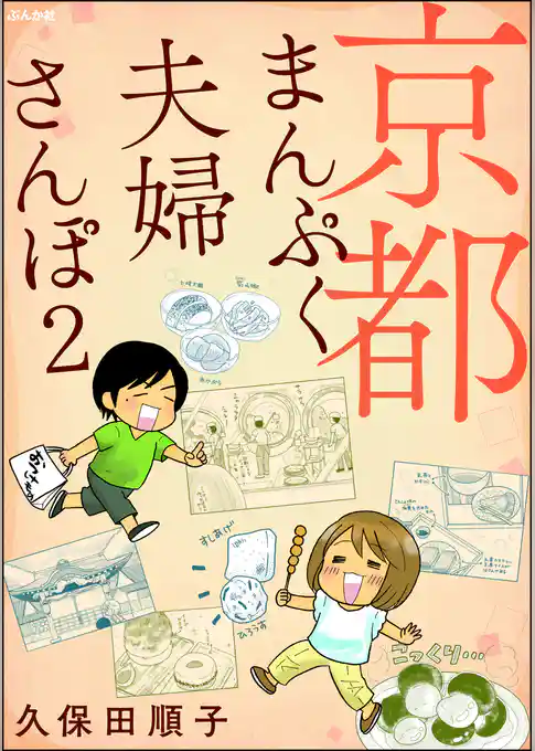 京都まんぷく夫婦さんぽ