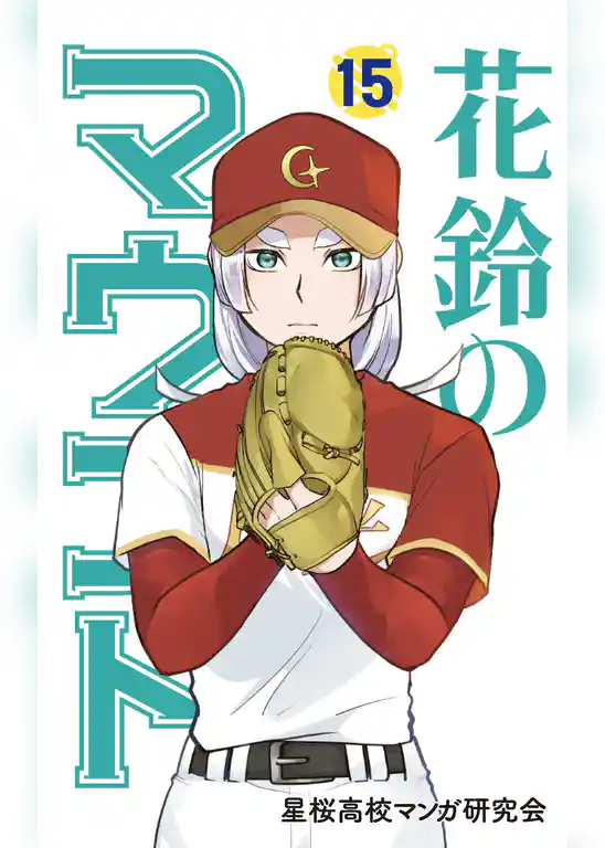 花鈴のマウンド カラー版