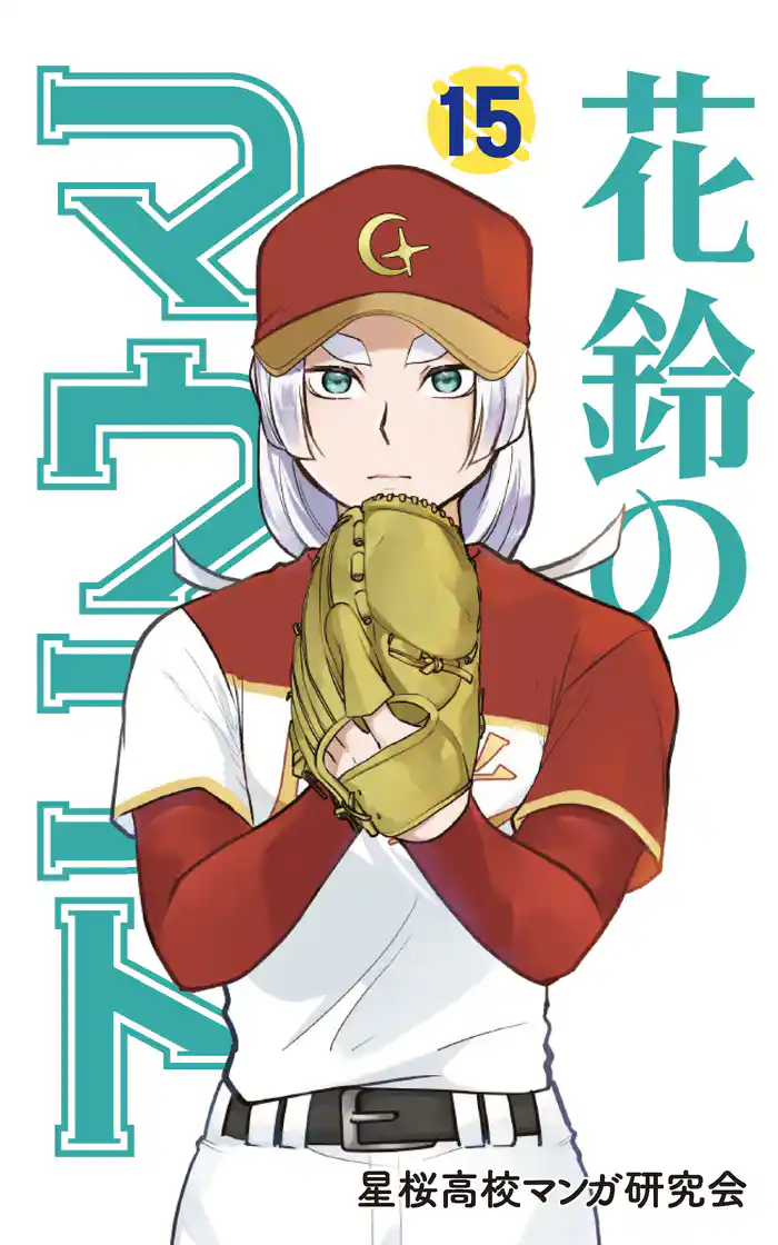 花鈴のマウンド カラー版 15巻