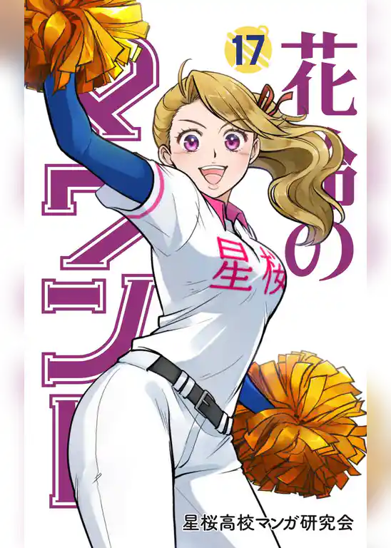 花鈴のマウンド カラー版