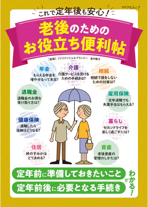 これで定年後も安心！ 老後のためのお役立ち便利帖