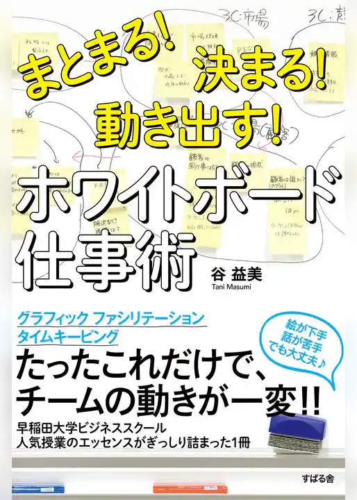 まとまる！決まる！動き出す！　ホワイトボード仕事術