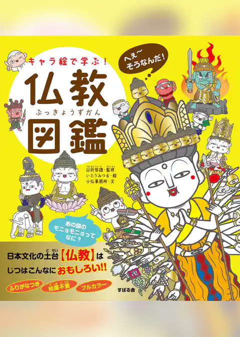 キャラ絵で学ぶ！ 仏教図鑑