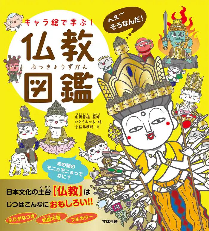 キャラ絵で学ぶ! 仏教図鑑