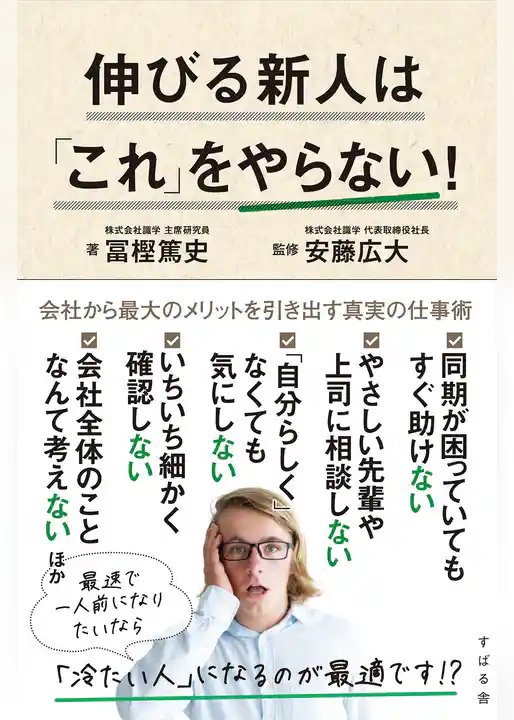 伸びる新人は「これ」をやらない！