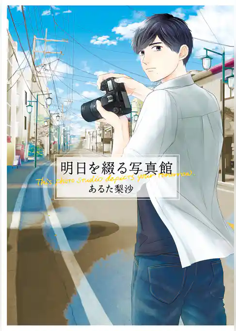 明日を綴る写真館