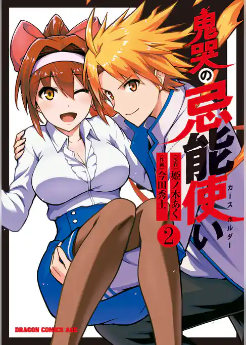 鬼哭の忌能使い