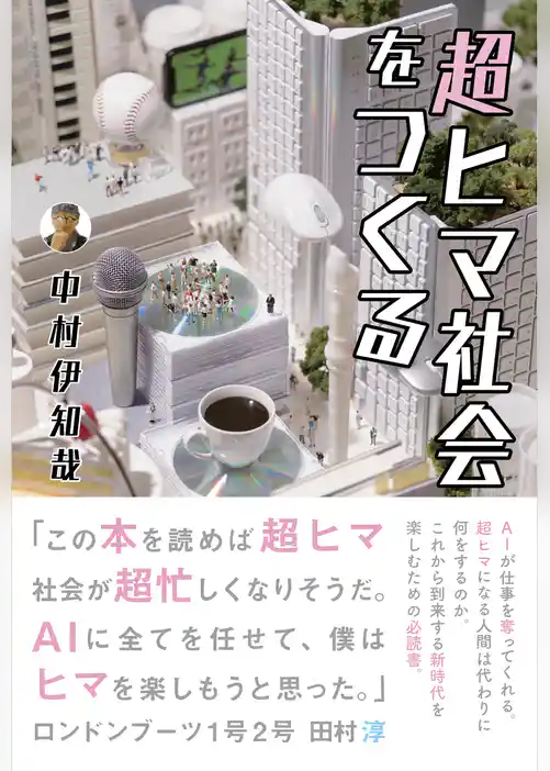 超ヒマ社会をつくる