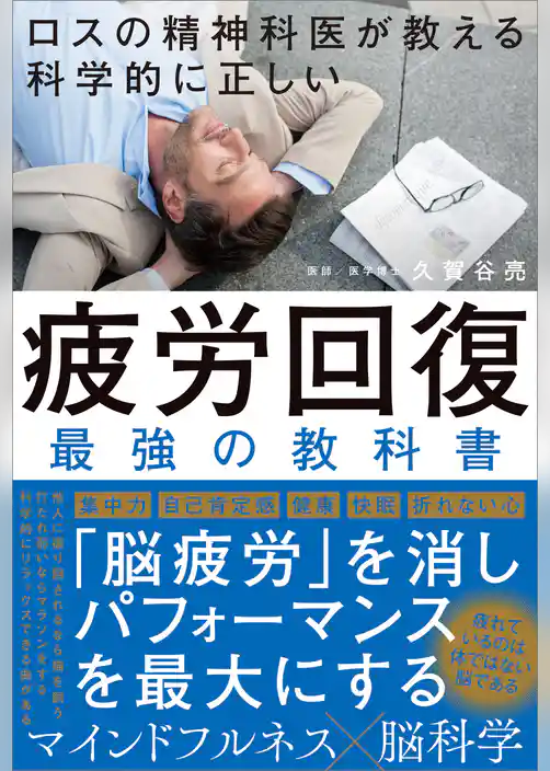 ロスの精神科医が教える 科学的に正しい 疲労回復　最強の教科書