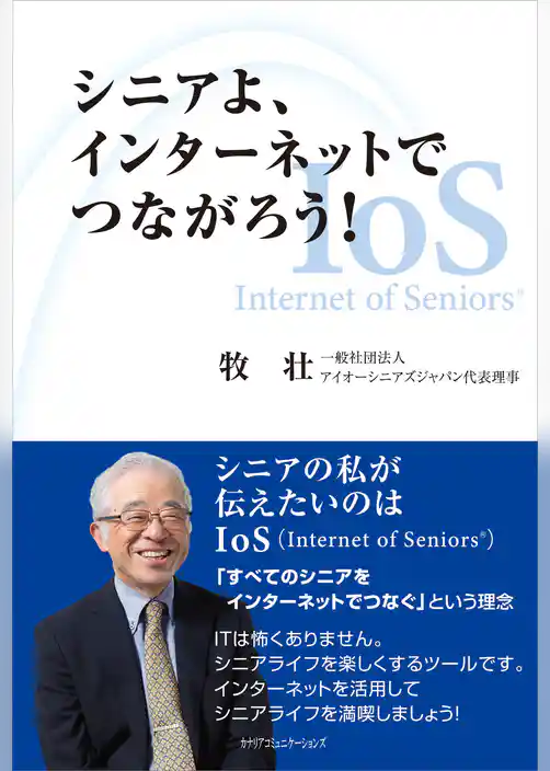シニアよ、インターネットでつながろう！
