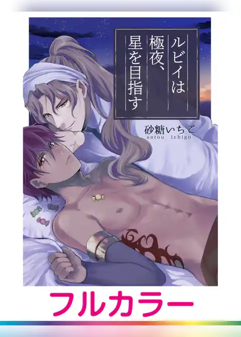 【フルカラー】ルビイは極夜、星を目指す【単話】