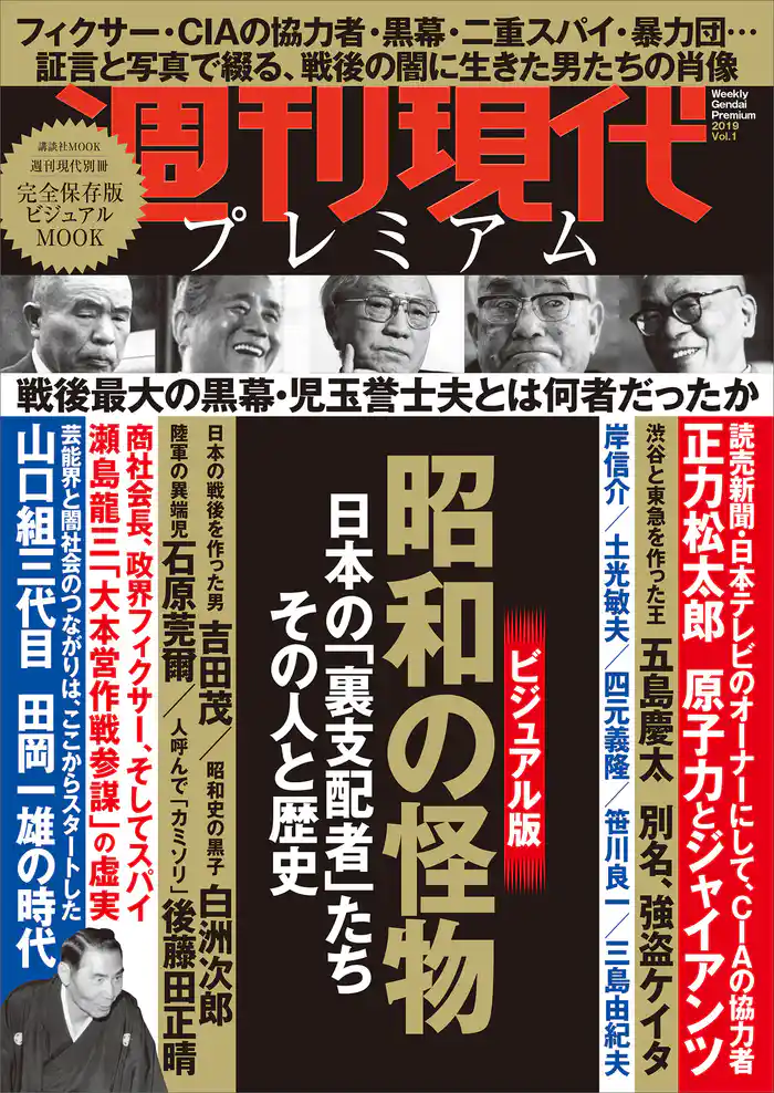 週刊現代別冊　週刊現代プレミアム　２０１９Ｖｏｌ．１　昭和の怪物　日本の「裏支配者」たち　その人と歴史