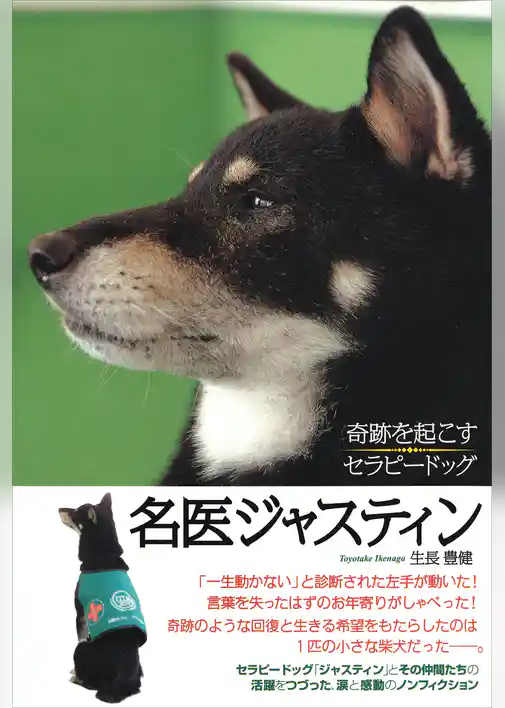 名医ジャスティン　奇跡を起こすセラピードッグ