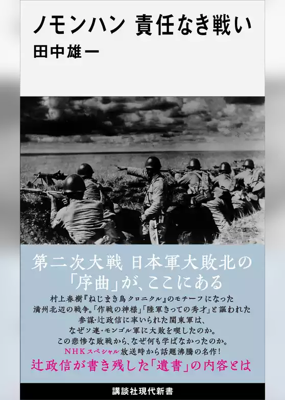 ノモンハン　責任なき戦い