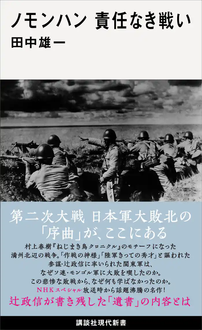 ノモンハン　責任なき戦い