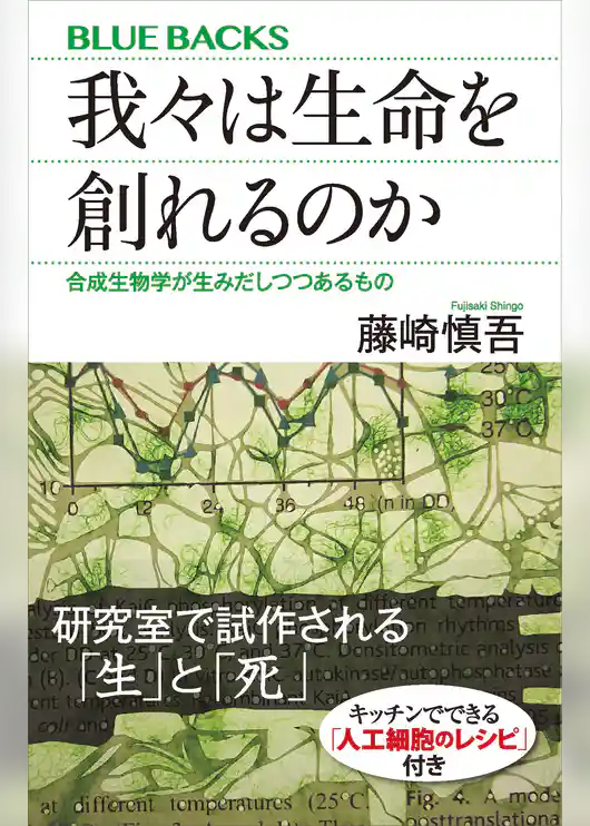 我々は生命を創れるのか　合成生物学が生みだしつつあるもの