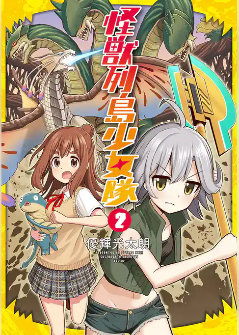 怪獣列島少女隊