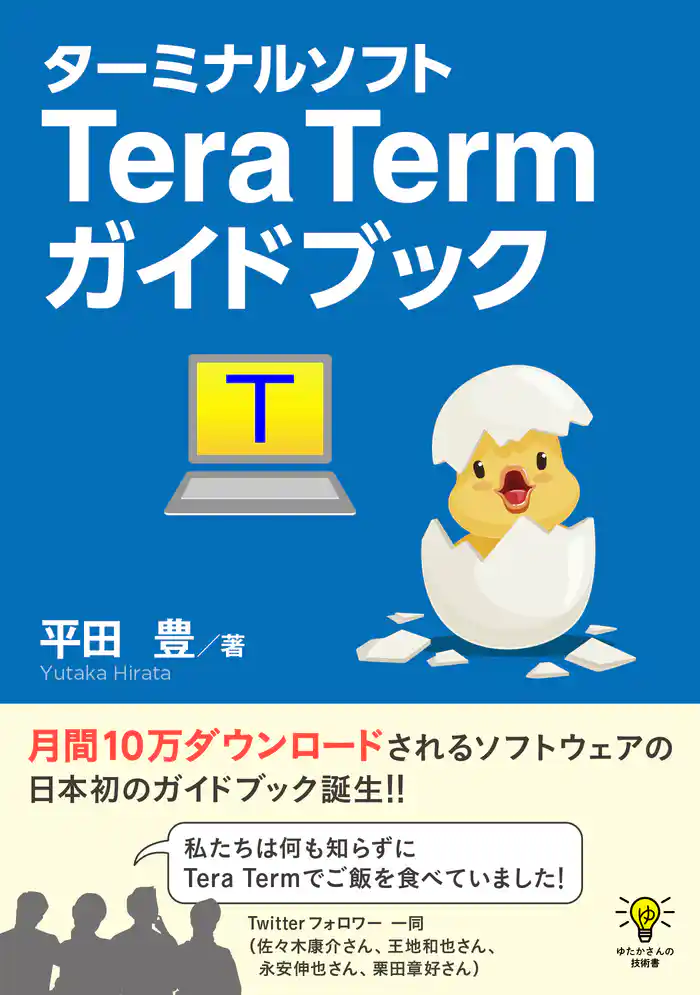 ターミナルソフトTera Termガイドブックゆたかさんの技術書