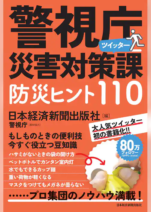 警視庁災害対策課ツイッター　防災ヒント110