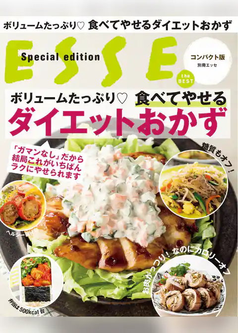 ボリュームたっぷり 食べてやせるダイエットおかず