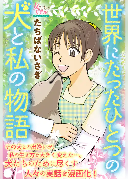 世界にたったひとつの犬と私の物語