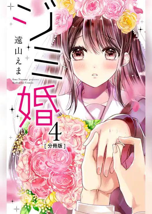 ジミ婚　分冊版