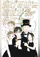 逃げるは恥だが役に立つ　公式コミックガイド
