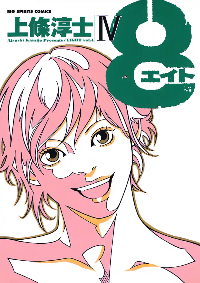 8(エイト)(4)