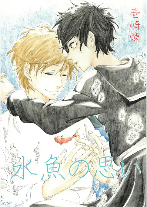 水魚の思い