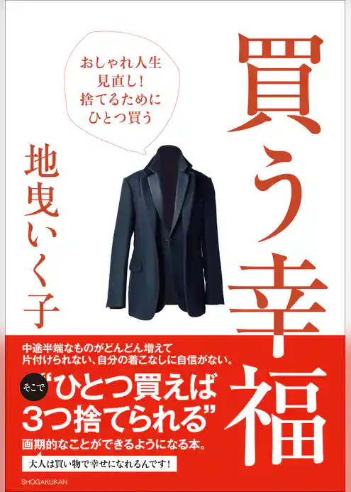 買う幸福～おしゃれ人生見直し！捨てるためにひとつ買う～